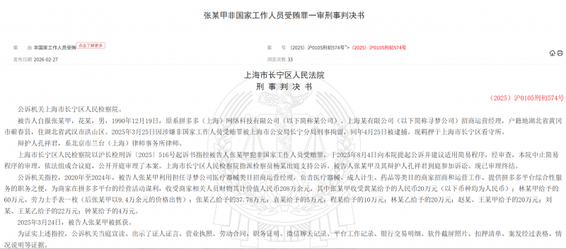 拼多多一招商经理4年间受贿200余万，含劳力士手表一块，一审被判三年五个月，并处罚金20万元