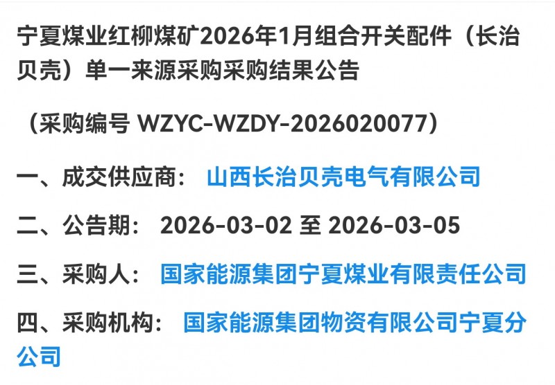 长治贝壳电气中标宁夏煤业红柳煤矿组合开关配件