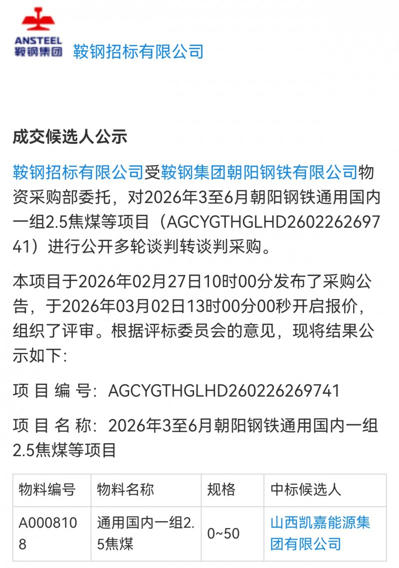 山西凯嘉能源中标鞍钢集团朝阳钢铁