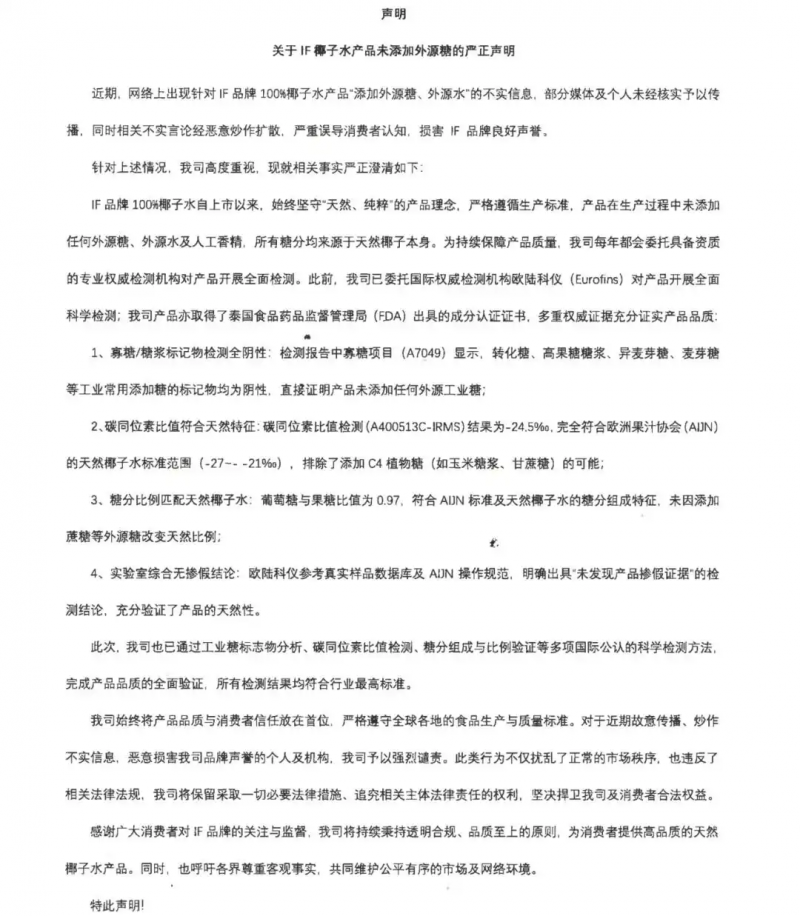 &ldquo;100%椰子水&rdquo;加水加糖？IF声明：所有糖分均来源于天然椰子本身！母公司股价已连续三日大跌