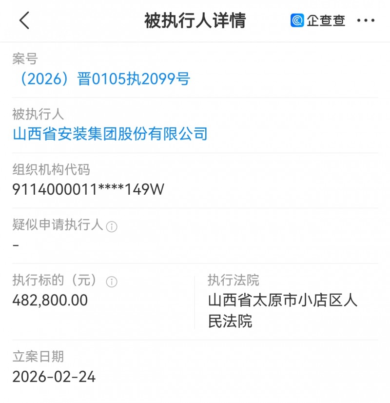 【山西省安装集团被吕梁离石区法院执行48万多】