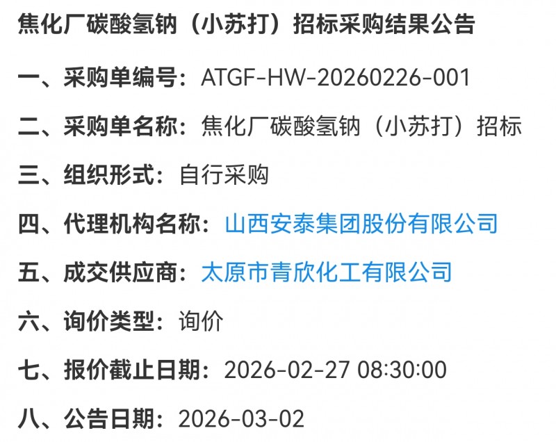 太原青欣化工中标安泰集团焦化厂碳酸氢钠