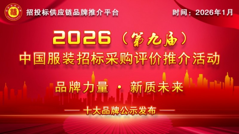2026中国服装十大品牌系列榜单发布 多领域树立行业新标杆