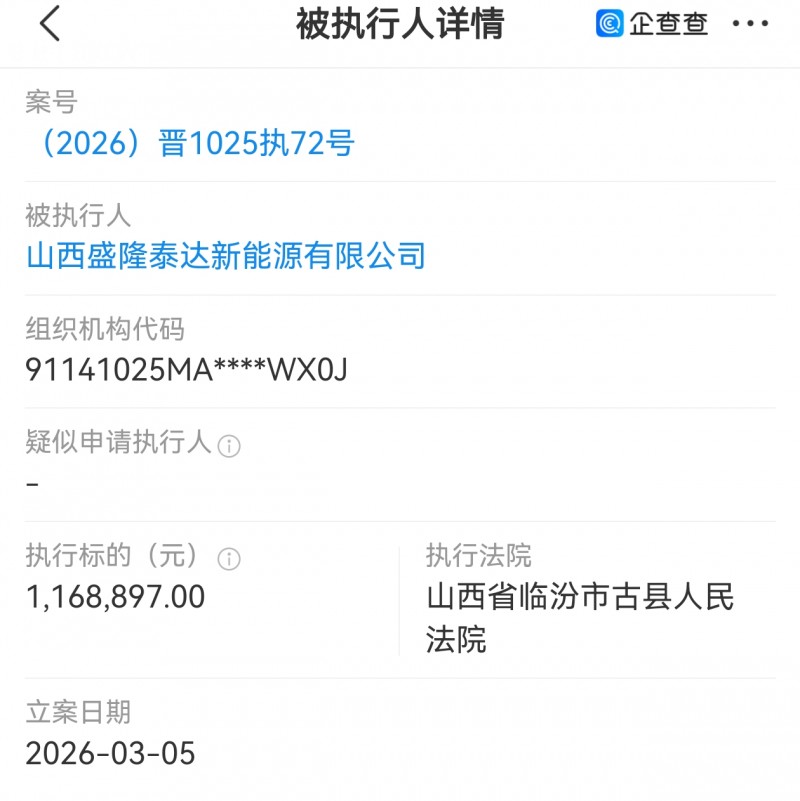 山西盛隆泰达新能源有限公司 被古县法院执行116万多