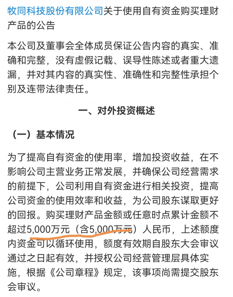 更好回报股东山西牧同科技5000万自有资金购买理财