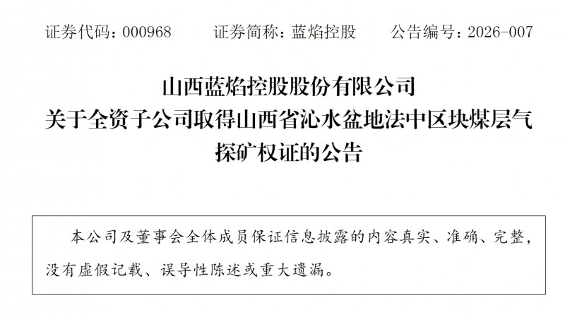 山西蓝焰控股：关于全资子公司取得山西省沁水盆地法中区块煤层气探矿权证的公告