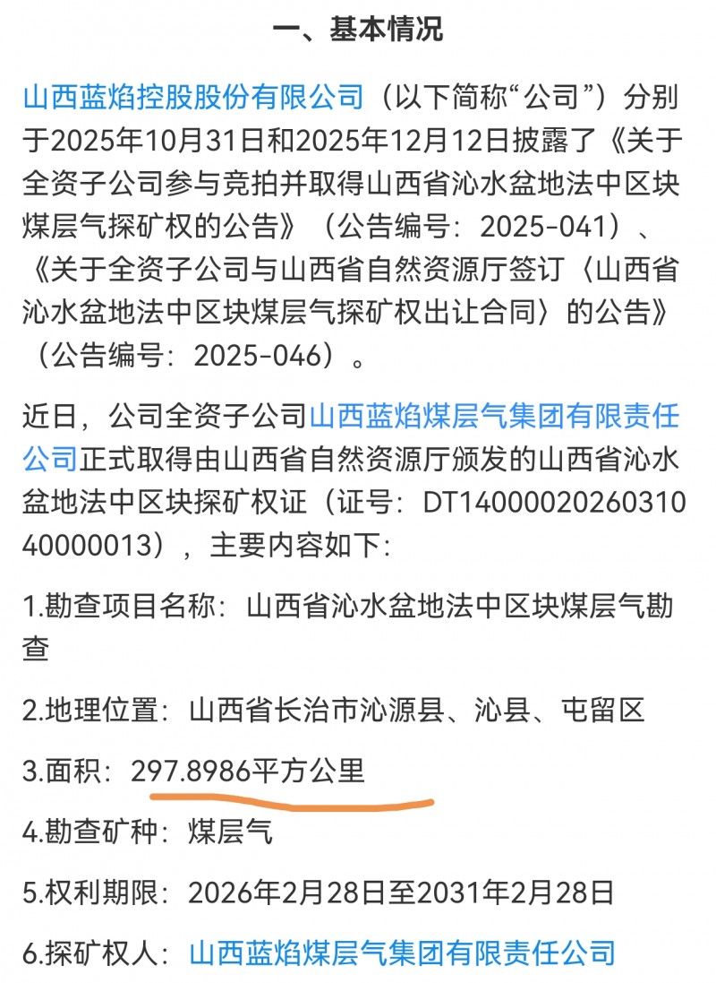 山西国资蓝焰控股拿下290平方公里煤层气
