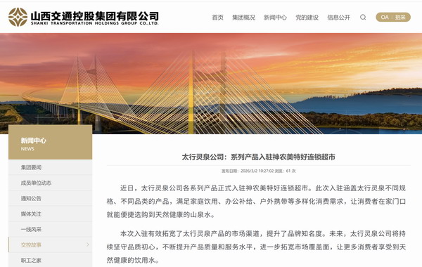 山西交控集团太行灵泉公司：系列产品入驻神农美特好连锁超市