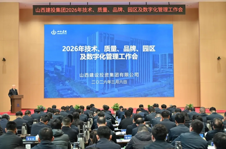 山西建投召开2026年技术、质量、品牌、园区及数字化管理工作会