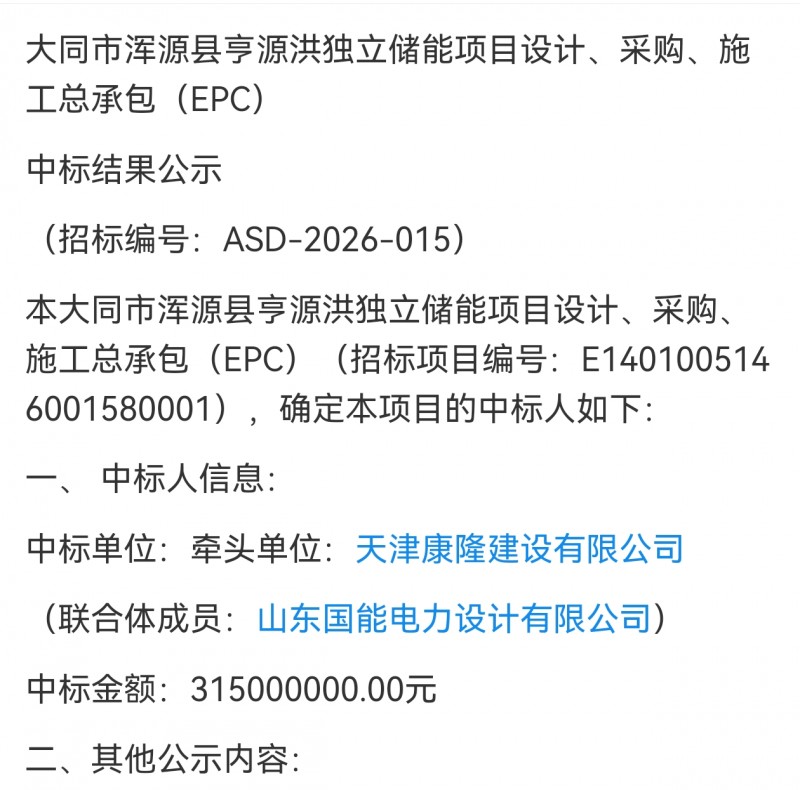天津康隆建设中标山西浑源亨源独立储能EPC