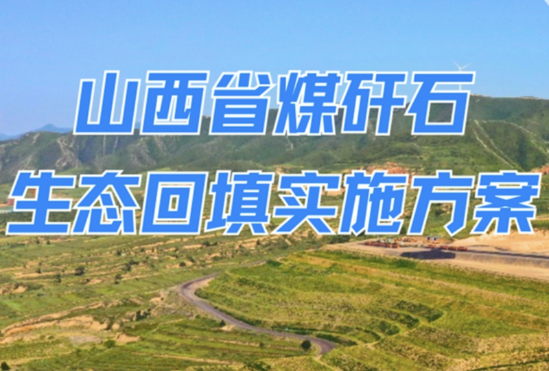 山西整治煤矸石 黄河汾河沿线有了时间表