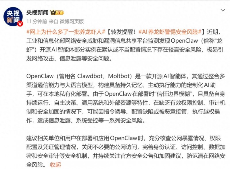 工信部：OpenClaw（俗称&ldquo;龙虾&rdquo;）存在较高安全风险 极易引发网络攻击、信息泄露等问题