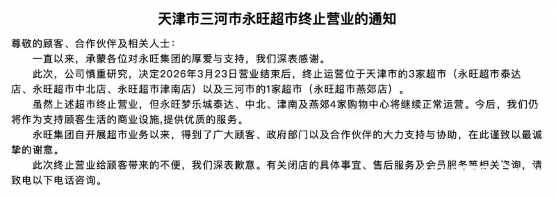 永旺超市将退出天津河北，最后一家店将于5月关闭