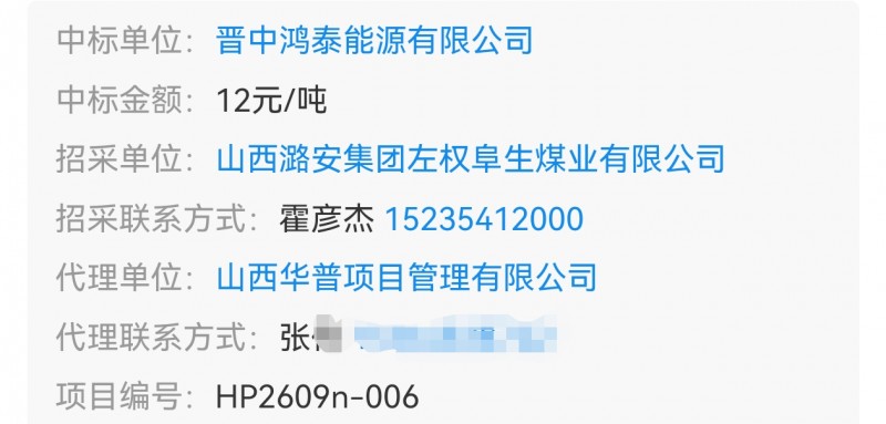 12元/吨 晋中鸿泰能源中标 左权阜生煤业铁路煤炭代装