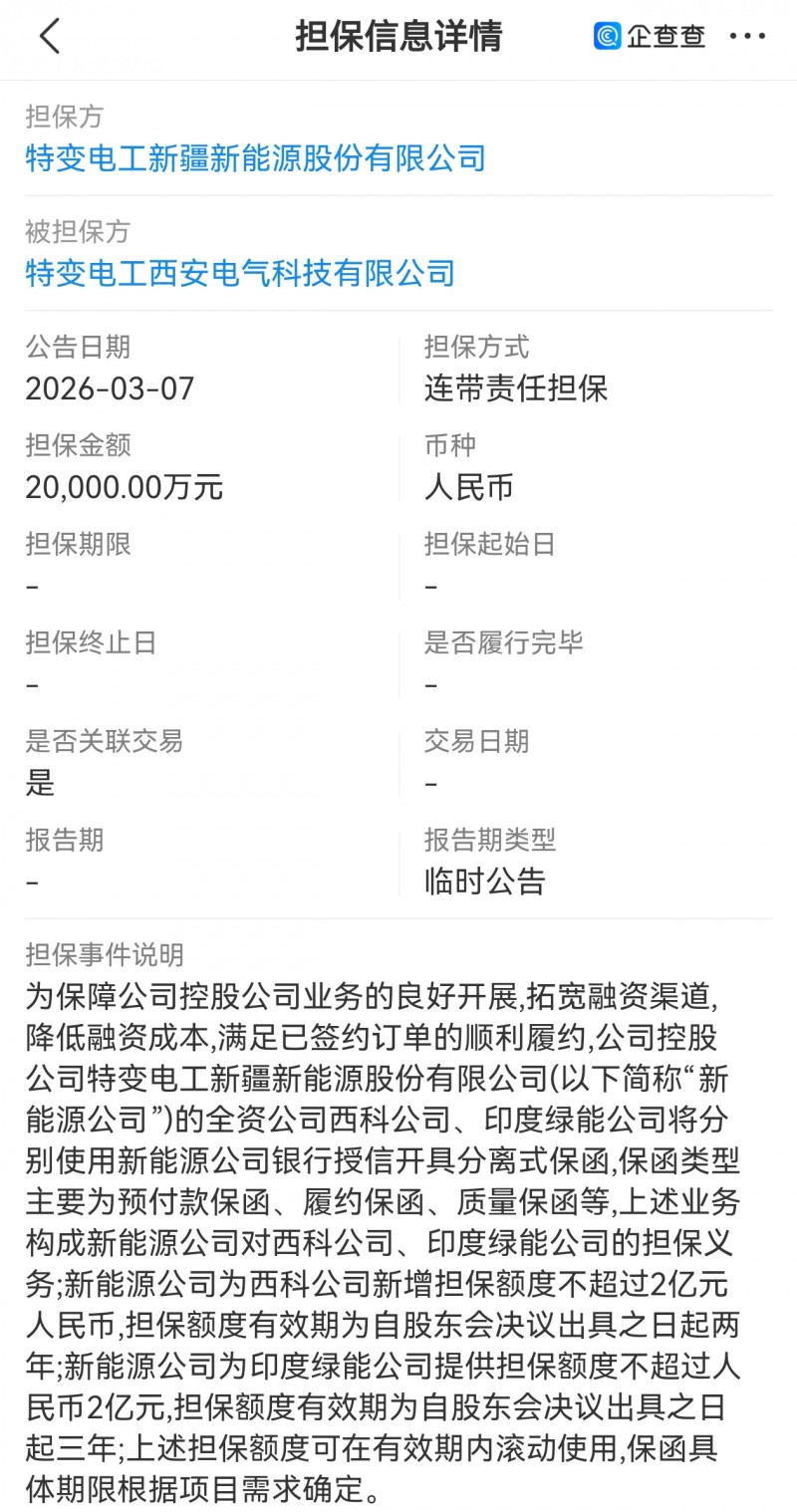 特变电工新疆能源股份向西安电气科技公司提供2亿担保