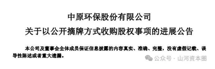 &ldquo;曲线回归&rdquo;A股 河南国资环保上市公司的收购终于收官