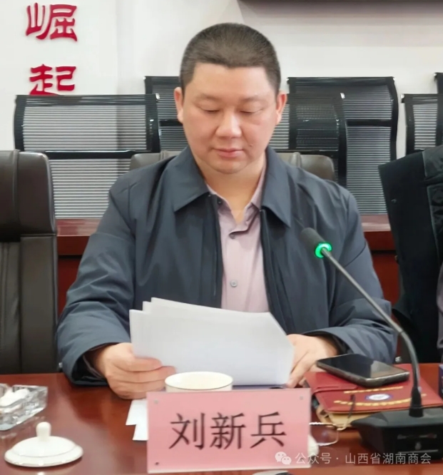山西省湖南商会召开四届四次会长办公会