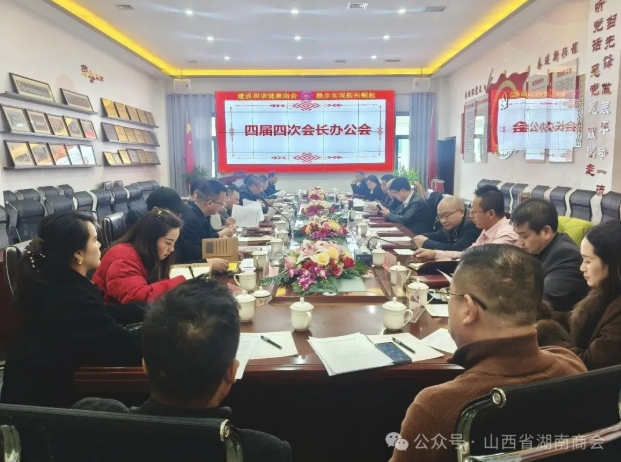 山西省湖南商会召开四届四次会长办公会