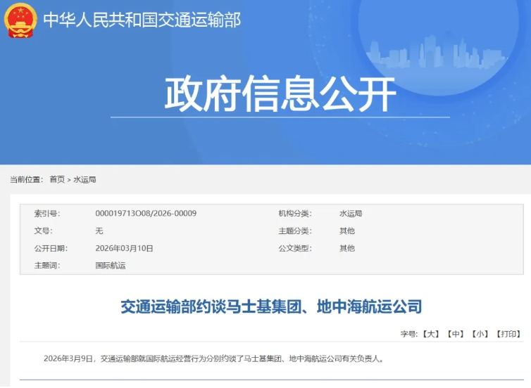 马士基集团、地中海航运公司，被约谈！