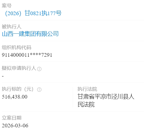 山西一建集团被执行51万多