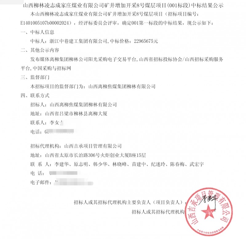 浙江中巷建工2000多万 中标柳林凌志成家庄煤业