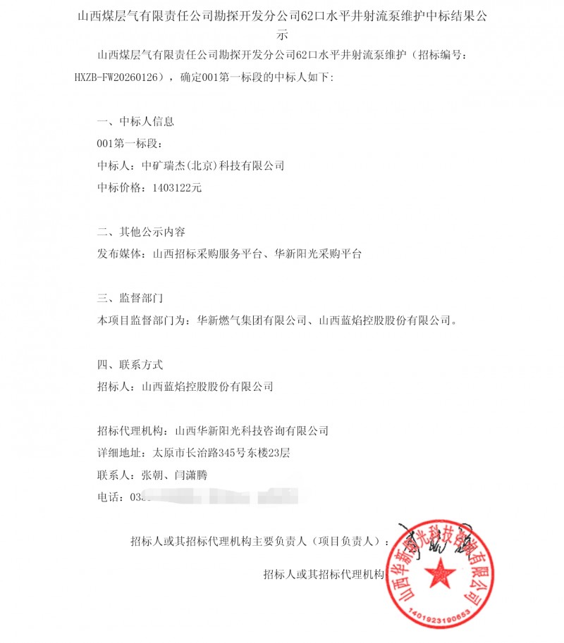 山西煤层气公司62口水井射流泵维护 北京中矿瑞杰140多万中标