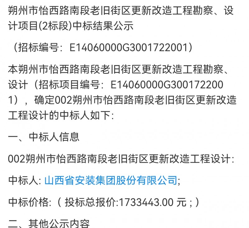 山西省安装集团170万 中标朔州市怡西潞南段勘察设计