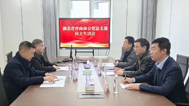 湖北省晋商商会总支部委员会召开民主生活会