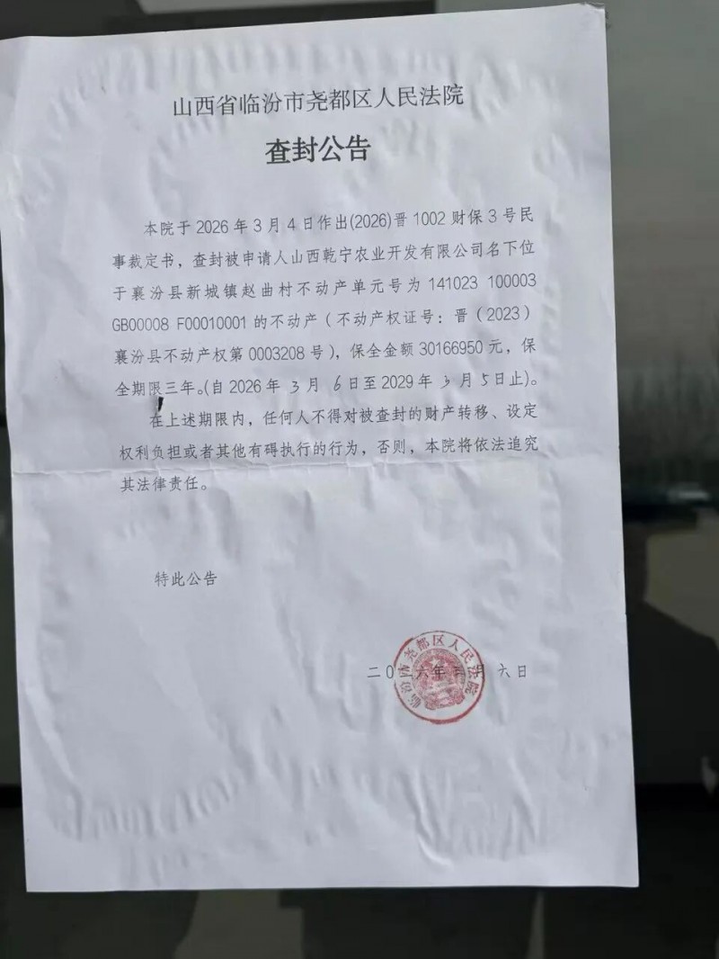 山西乾宁农业不动产被查封 股东关联山西宁乐医药物流