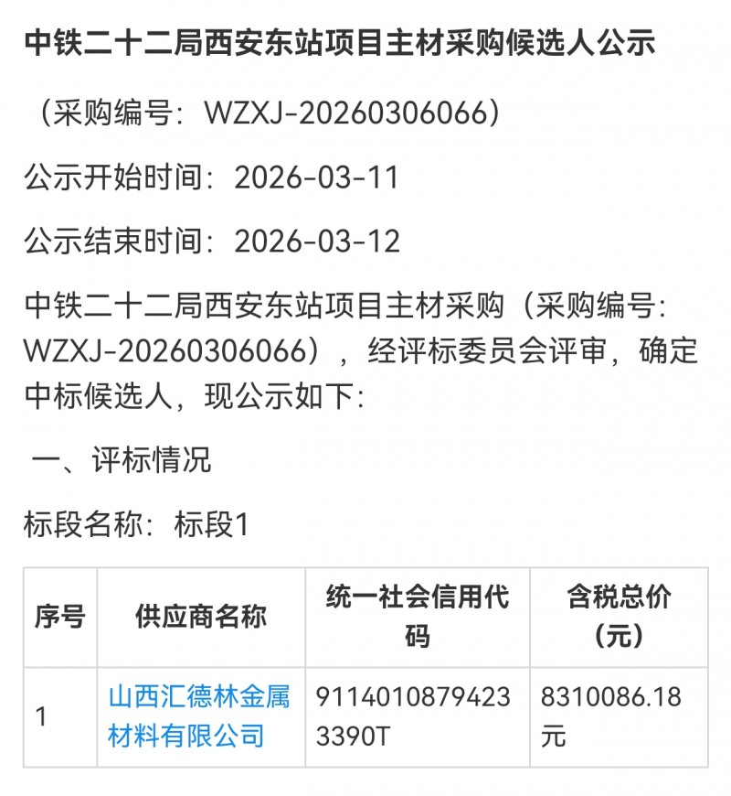 山西汇德林金属830多万 中标西安东站项目主材