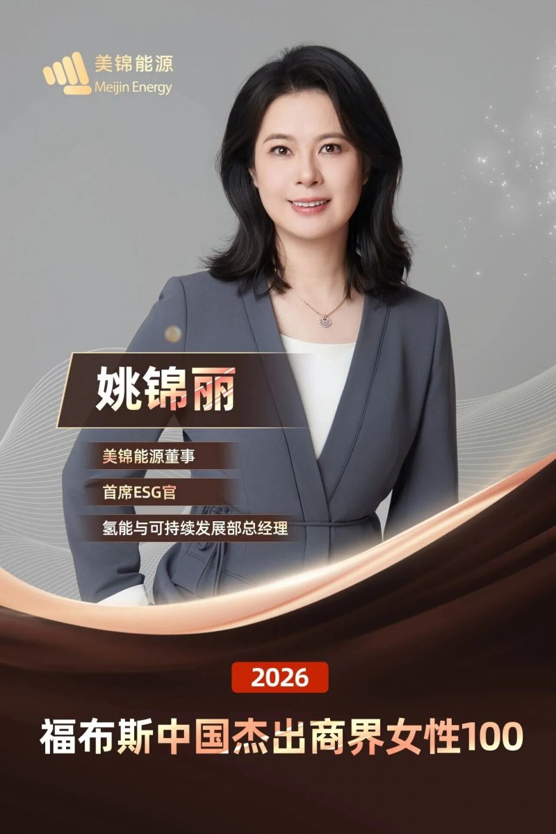 美锦能源姚锦丽再上福布斯