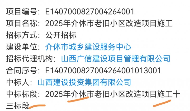 山西建投与山西建筑工程同时中标介休市老旧小区改造施工