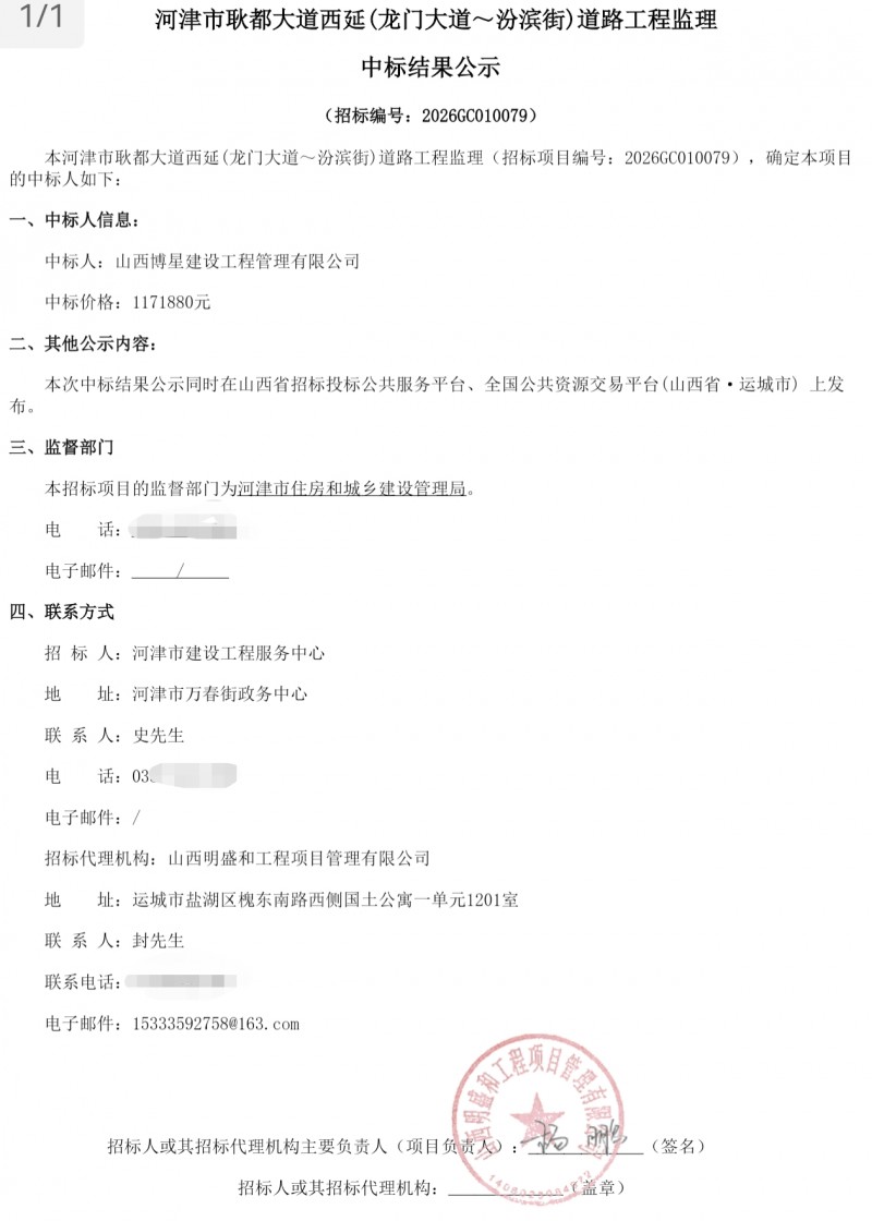 山西博星建设110多万中标河津市耿都大道监理