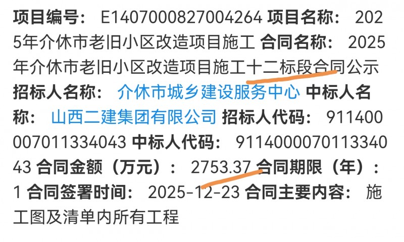 山西二建2700多万中标介休市老旧小区改造施工12标段