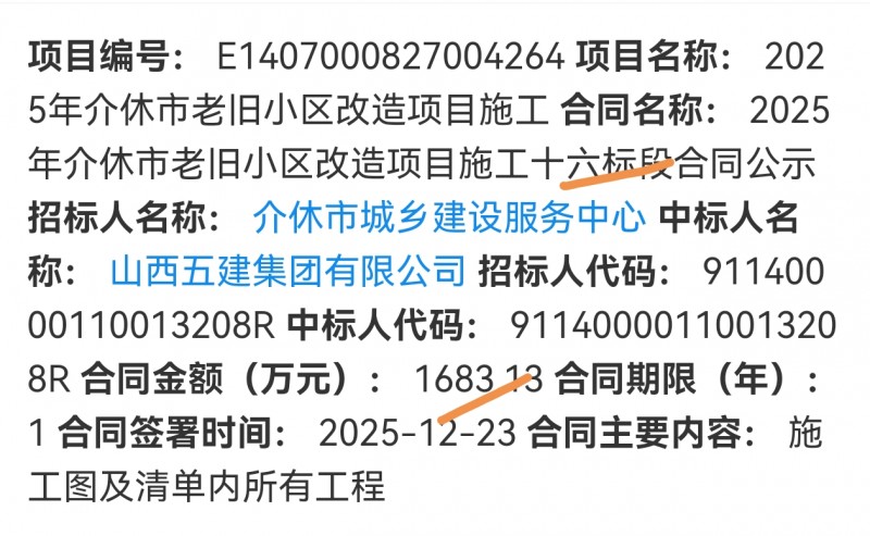 山西五建集团以1600多万中标介休市老旧小区改造施工16标段