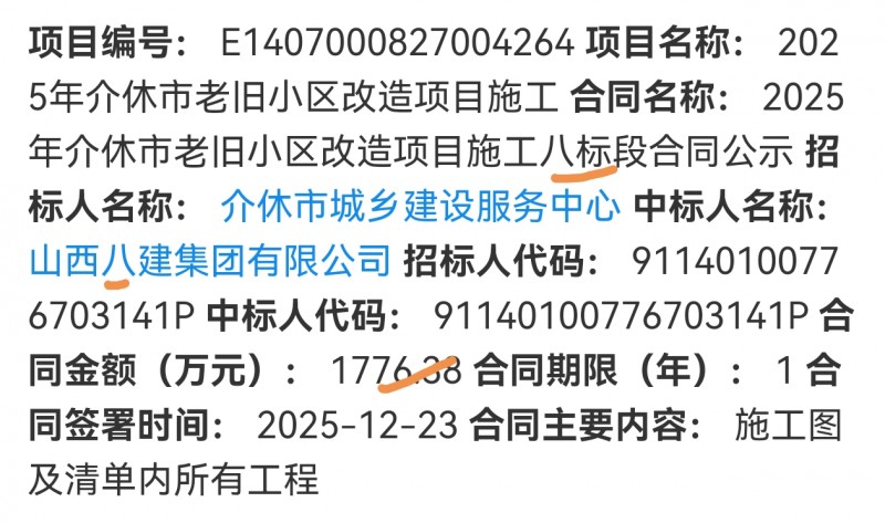 山西八建集团以1700多万中标介休市老旧小区改造施工8标段