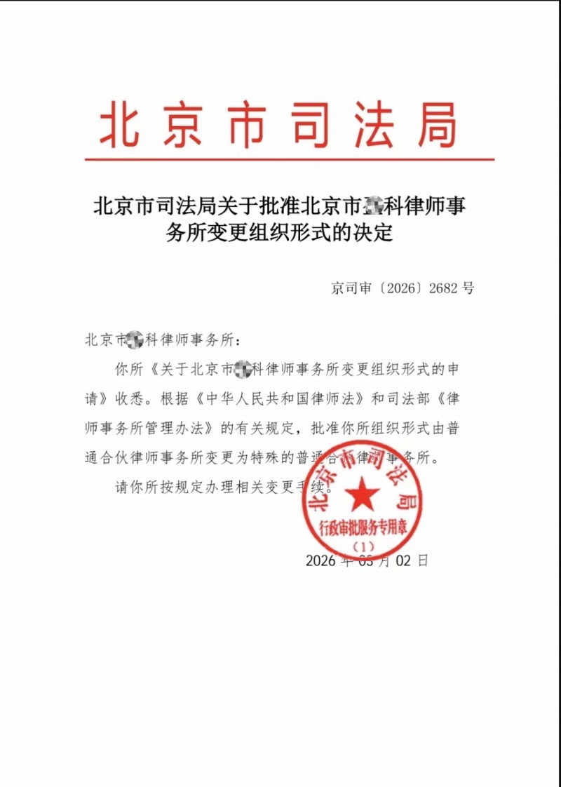 北京盈科律所组织形式前面增加了特殊两个字