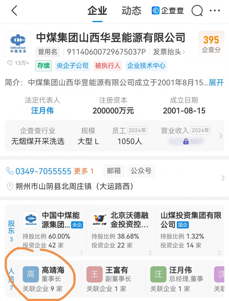 山西华昱能源能源被执行190多万 董事长晋北能源大佬高靖海
