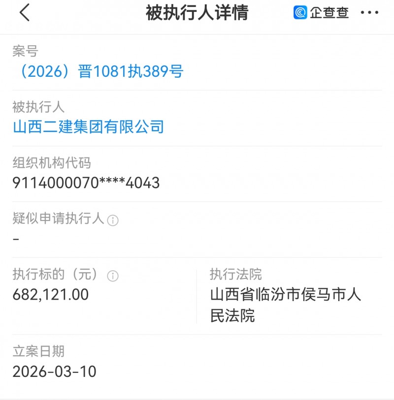 山西二建集团被侯马市法院执行68万多