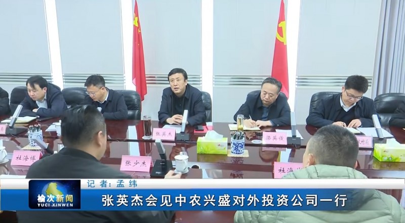 山西晋中市榆次区委书记张英杰与中农兴盛对外交流公司总经理张少杰座谈