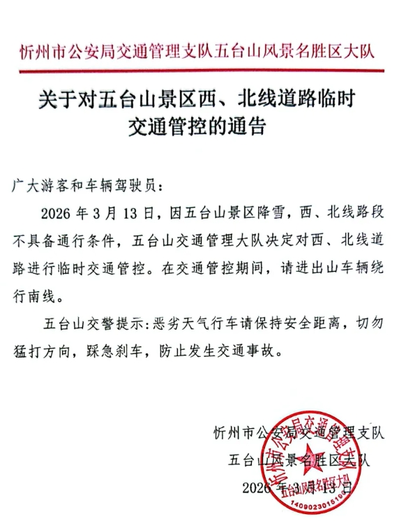 五台山，交通管控！