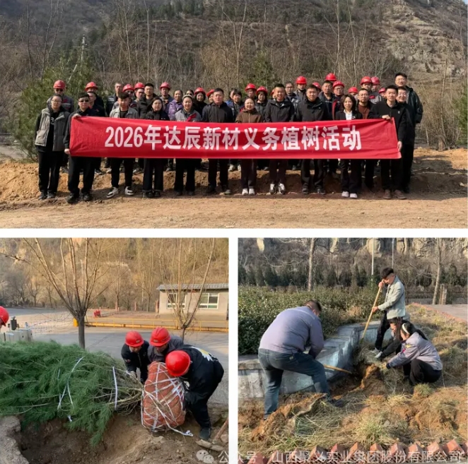春风添新绿 同心向未来 山西聚义实业集团开展2026年义务植树活动