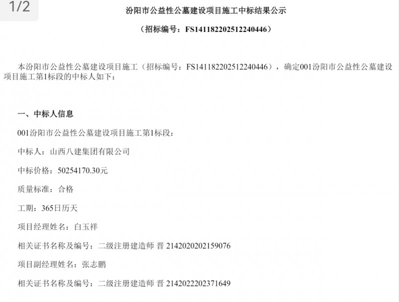 山西八建集团5000万中标汾阳市公益性公墓施工