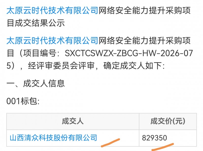 山西清众科技82万中标山西云时代网络安全能力提升采购项目