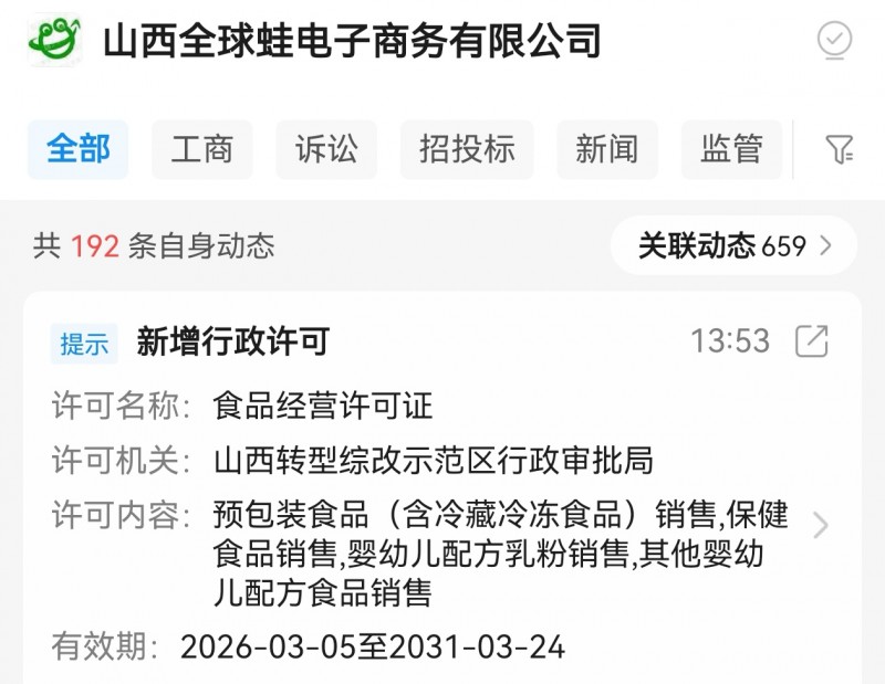 山西美特好旗下全球蛙新增食品经营许可证