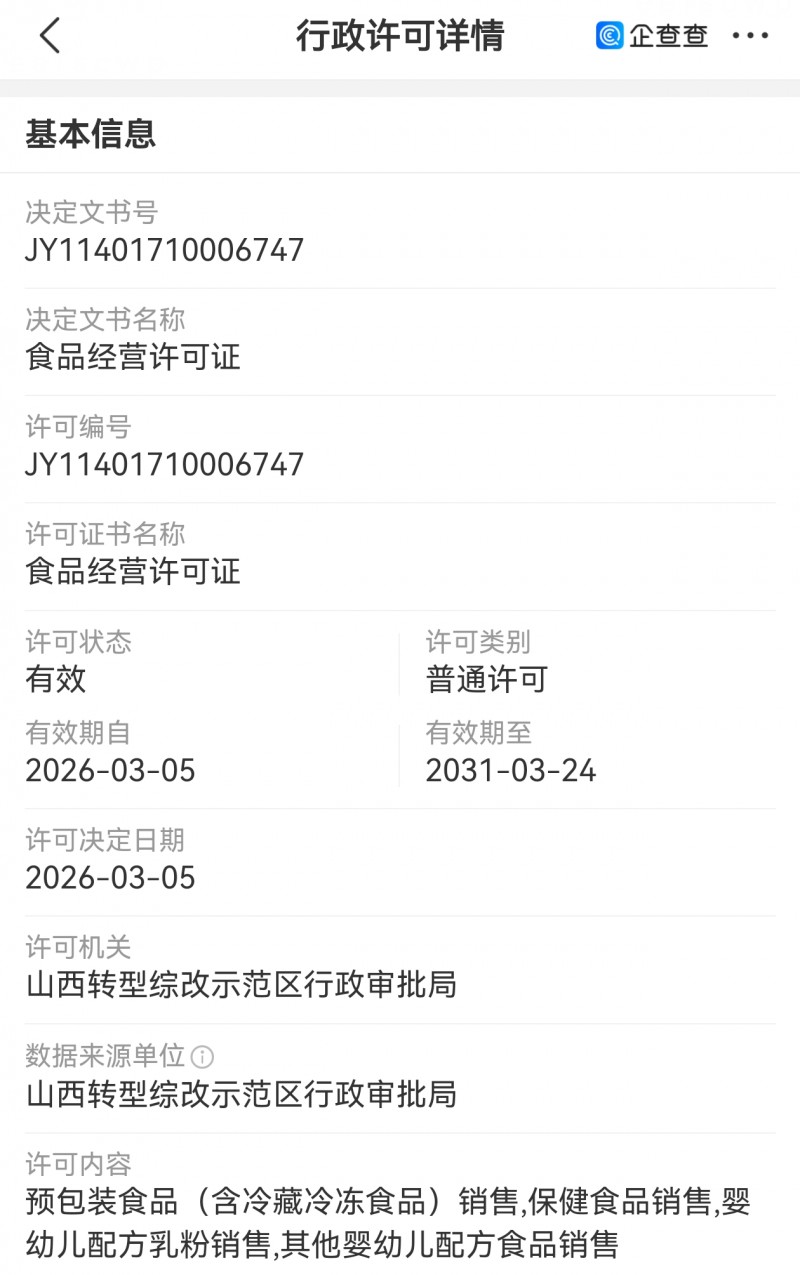 山西美特好旗下全球蛙新增食品经营许可证