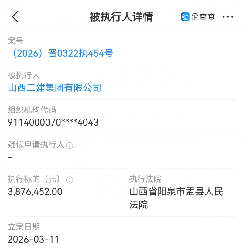 山西二建集团被阳泉市盂县法院执行380多万