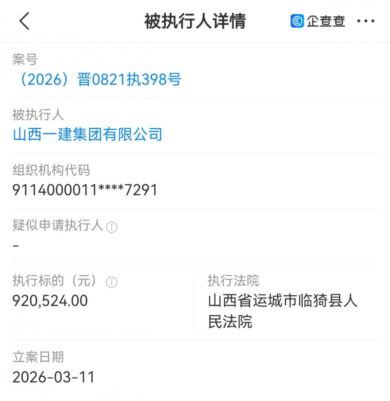 山西一建集团被临猗县法院执行92万多
