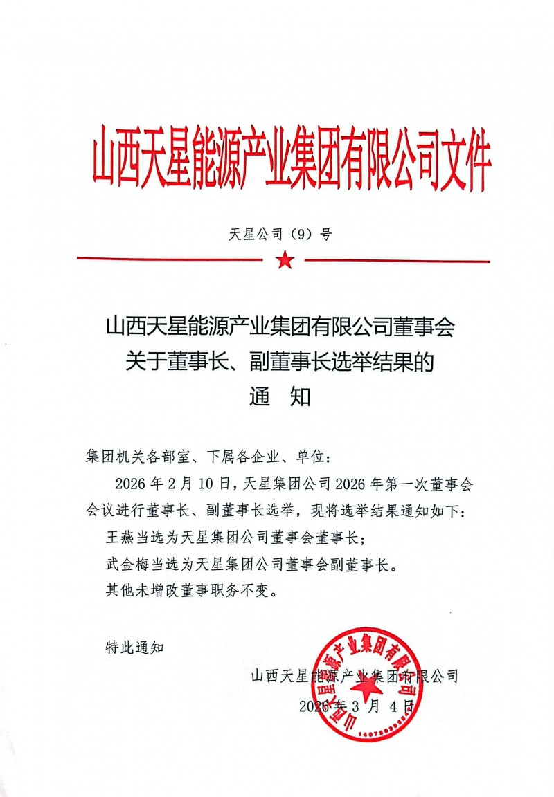 妹妹上位哥哥出局，天星集团董事会换届