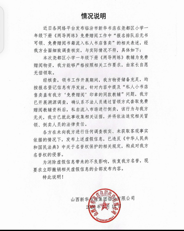 临汾新华书店关于免费赠阅书籍流入私人书店售卖说明